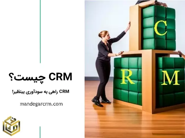 CRM چیست؟ تعریف و کاربرد مدیریت ارتباط با مشتری